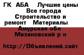 ГК “АБА“ - Лучшие цены. - Все города Строительство и ремонт » Материалы   . Амурская обл.,Мазановский р-н